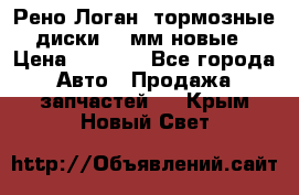 Рено Логан1 тормозные диски 239мм новые › Цена ­ 1 300 - Все города Авто » Продажа запчастей   . Крым,Новый Свет